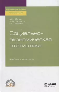 Социально-экономическая статистика Учебник и практикум