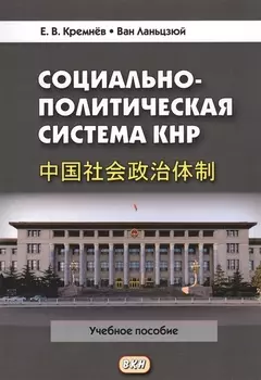 Социально-политическая система КНР Учебное пособие