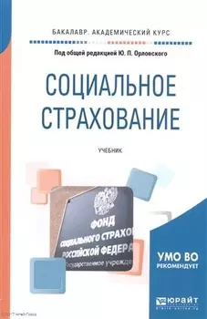 Социальное страхование Учебник