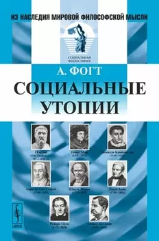 Социальные утопии
