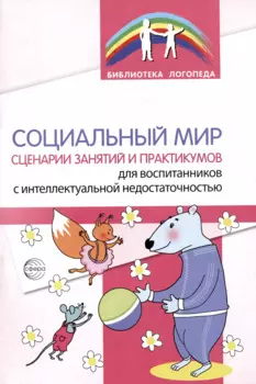 Социальный мир. Сценарии занятий и практикумов для воспитанников с интеллектуальной недостаточностью