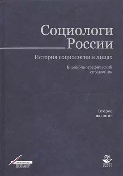 Социологи России. История социологии в лицах. Библиографический справочник. 2 издание