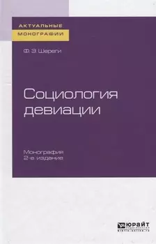 Социология девиации