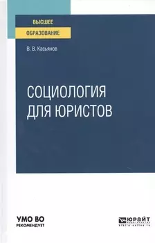 Социология для юристов Учебное пособие для вузов