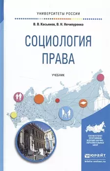 Социология права. Учебник для бакалавриата и магистратуры