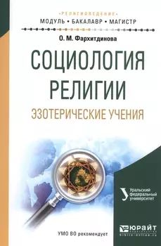 Социология религии Эзотерические учения Учебное пособие