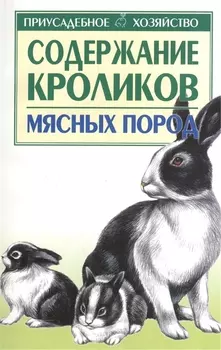 Содержание кроликов мясных пород