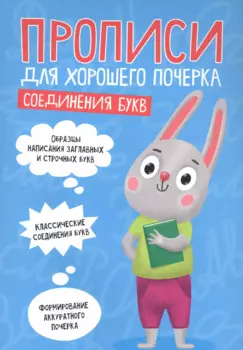 ПРОПИСИ ДЛЯ ХОРОШЕГО ПОЧЕРКА. СОЕДИНЕНИЯ БУКВ
