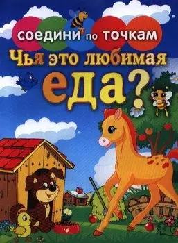 Соедини по точкам.Чья это любимая еда?