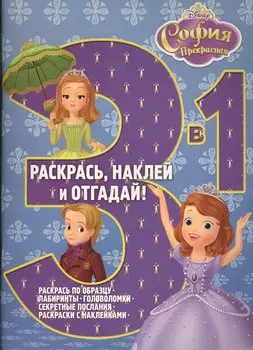 София Прекрасная. РНО3-1 № 1506. Раскрась наклей и отгадай! 3 в 1.