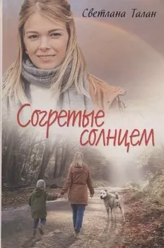 Согретые солнцем