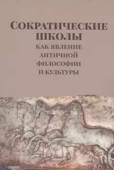 Сократические школы как явление античной философии и культуры