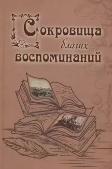 Сокровища благих воспоминаний