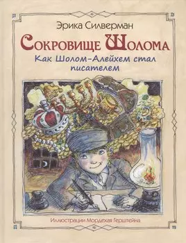 Сокровище Шолома. Как Шолом-Алейхем стал писателем