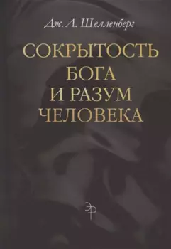 Сокрытость Бога и разум человека