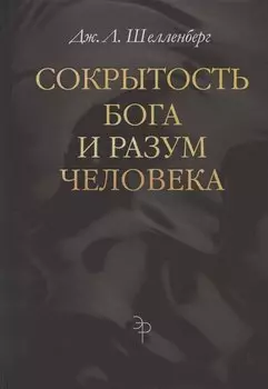 Сокрытость Бога и разум человека