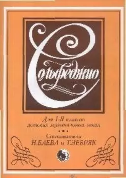 Сольфеджио Для 1-2 кл.