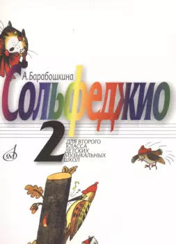 Сольфеджио для 2-го класса ДМШ