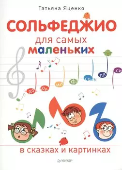 Сольфеджио для самых маленьких