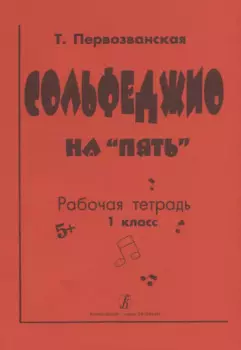 Сольфеджио на "пять". Рабочая тетрадь. 1 класс