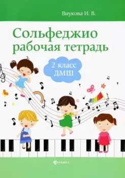 Сольфеджио: рабочая тетрадь: 2 класс ДМШ