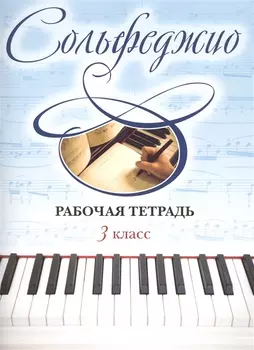 Сольфеджио. Рабочая тетрадь. 3 класс