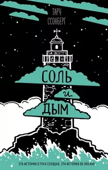 Соль и дым