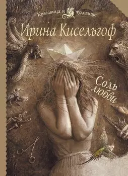 Соль любви: роман