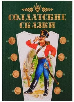 Солдатские сказки