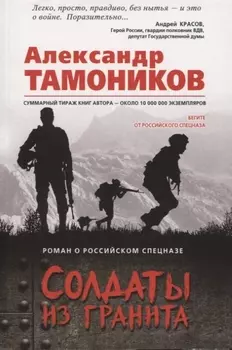 Солдаты из гранита