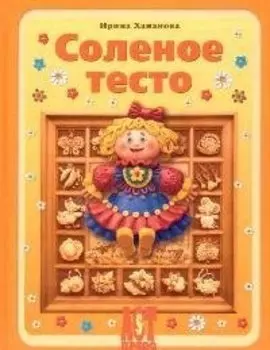 Соленое тесто. Фантазии из муки, соли и воды