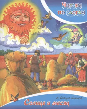 Солнце и месяц