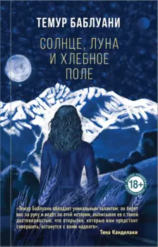 Солнце, луна и хлебное поле