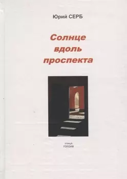 Солнце вдоль проспекта
