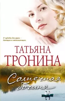 Солнечная богиня : роман
