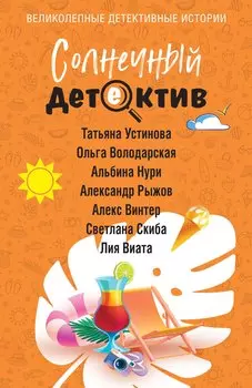 Солнечный детектив
