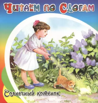 Солнечный котёнок