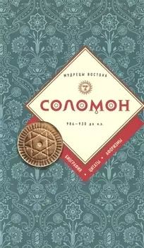 Соломон: биография, цитаты, афоризмы