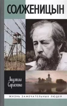 Солженицын. 2-е издание