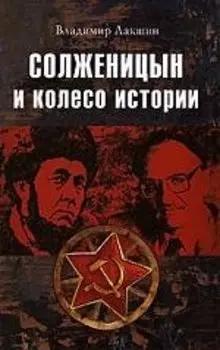 Солженицын и колесо истории