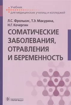 Соматические заболевания отравления и беременность Учебник