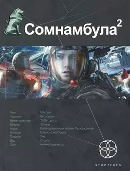 Сомнамбула Кн 2 Другая сторона Луны