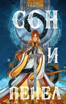 Сон и Пепел (с автографом)