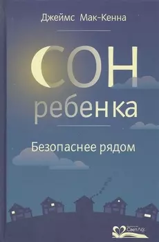 Сон ребенка Безопаснее рядом