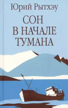 Сон в начале тумана