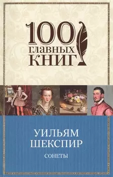 Сонеты