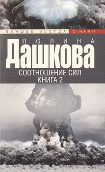 Соотношение сил Кн. 2 (мЛучшВсСНами) Дашкова
