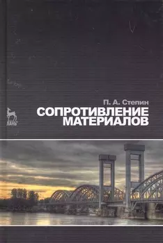 Сопротивление материалов Учеб