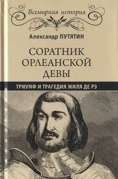 Соратник Орлеанской девы: триумф и трагедия Жиля де Рэ
