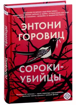 Сороки-убийцы